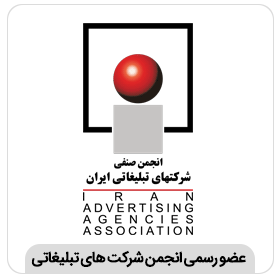 عضو رسمی شرکت های تبلیغاتی ایران