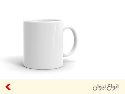 انواع-لیوان-تبلیغاتی-mug-promotional