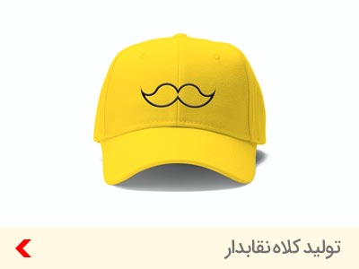 تولید-کلاه-نقابدار-cap-promotional