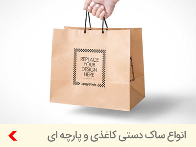 bag-promotional-ساک-دستی-تبلیغاتی