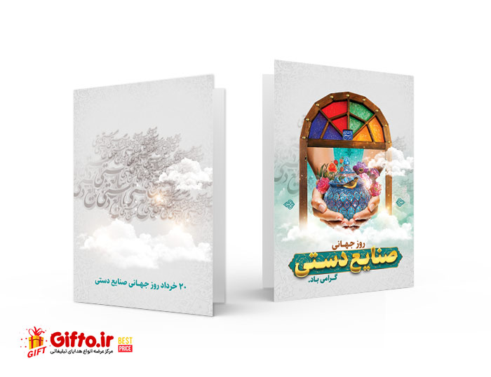 کارت پستال روز صنایع دستی